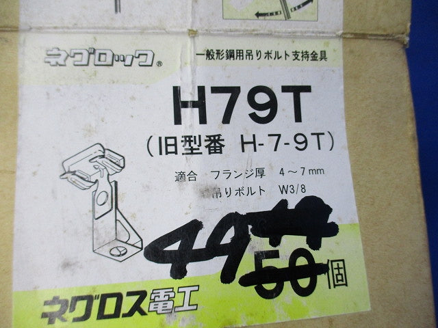 一般形鋼用吊りボルト支持金具(49個入) H79T