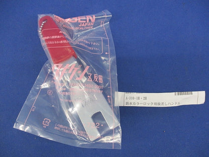 防水カラーロック用抜差しハンドル A-310-1H･H