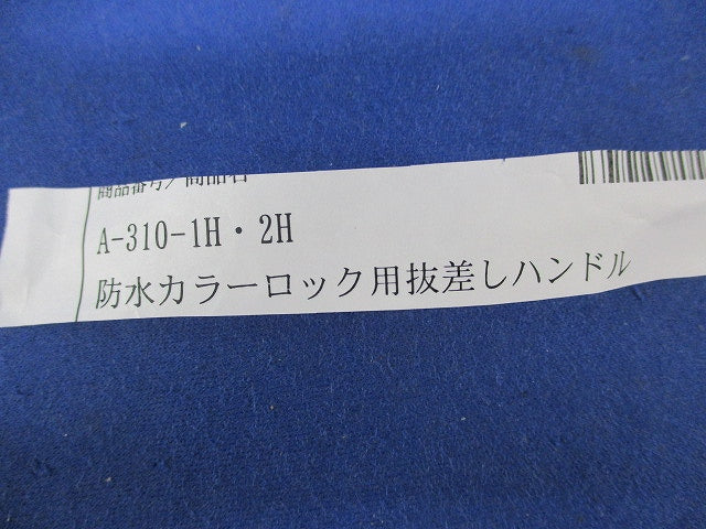 防水カラーロック用抜差しハンドル A-310-1H･H
