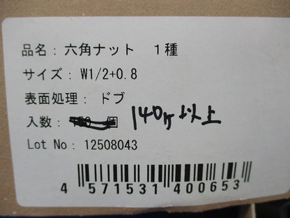 六角ナット1種(140個以上入)(ドブ) W1/2+0.8