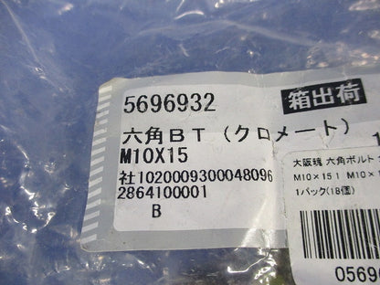 六角ボルト M10 首下15mm 全ねじ(52本入) M10X15