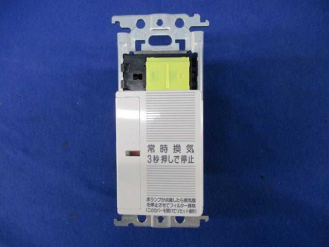 埋込電子常時換気スイッチ(ホワイト) WZ6708