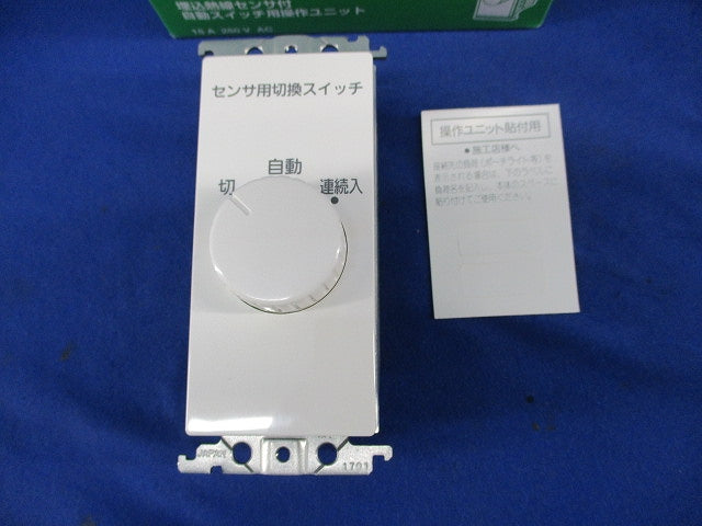 埋込熱線センサ付自動スイッチ用操作ユニット WTC5820