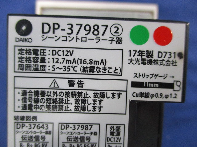 シーンコントローラー子器 DP-37987