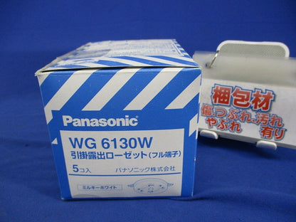 引掛露出ローゼット(フル端子)(5個入)(ミルキーホワイト) WG6130