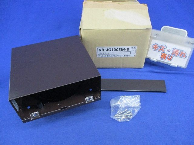 パイプフード(ラスティーブラウン) VB-JG100SM-B