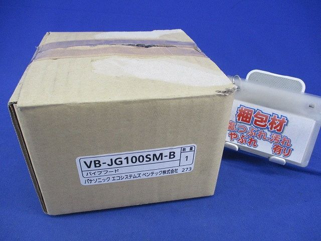 パイプフード(ラスティーブラウン) VB-JG100SM-B