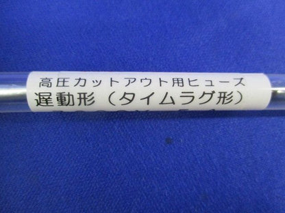 高圧カットアウト用ヒューズ 遅動形 タイムラグ形 7200V 5A(6本入) 5A