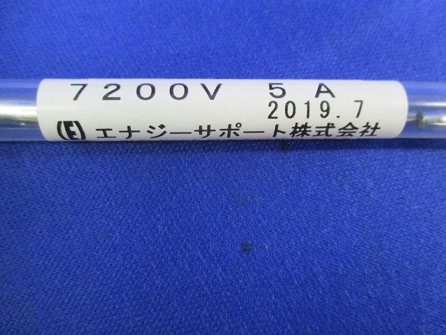 高圧カットアウト用ヒューズ 遅動形 タイムラグ形 7200V 5A(6本入) 5A