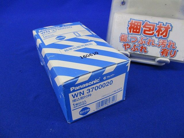 埋込取付枠(20個入) WNB700