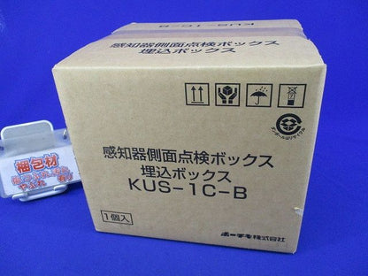 感知器側面点検ボックス埋込ボックス(新品未開梱) KUS-1C-B