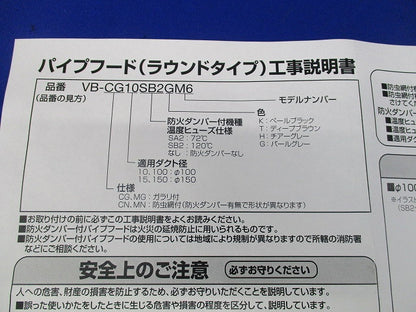 パイプフード VB-MG150HM6