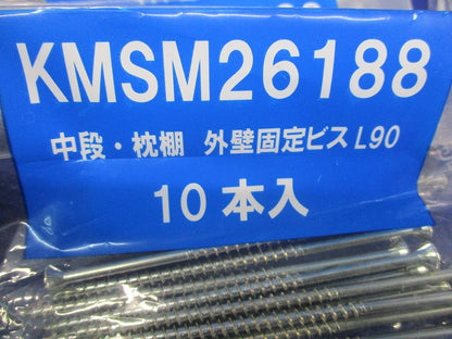 中段・枕棚 外壁固定ビスL90(10本入×9袋 計90本入) KMSM26188