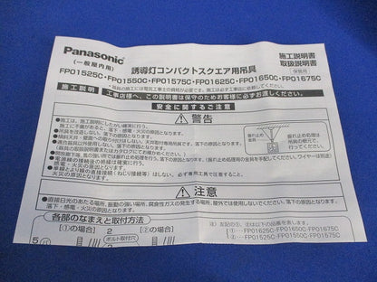誘導灯コンパクトスクエア用吊具 FP01575C