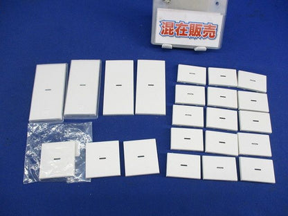 埋込スイッチ操作板セット(混在22枚入) WJN-GT他