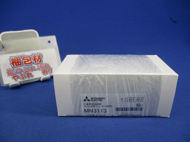 スリム型壁スイッチ(3個用) MN3113