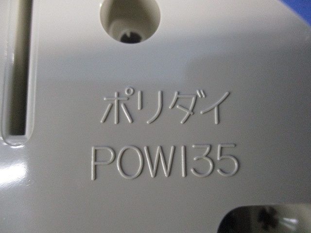 ポリ台(2個入) POW135