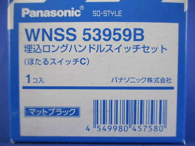 埋込ロングハンドルスイッチセット(マットブラック) WNSS53959B