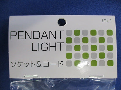 ペンダントライト用ソケット ICL1
