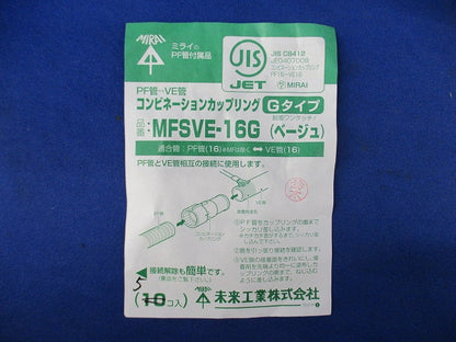 PF管付属品セット(混在23個入)(ベージュ) MFSC-16G他