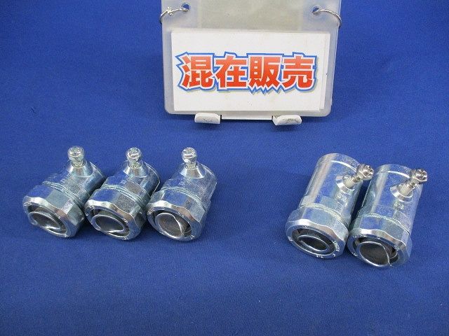 金属製可とう電線管用コネクタセット(混在5個入) E19