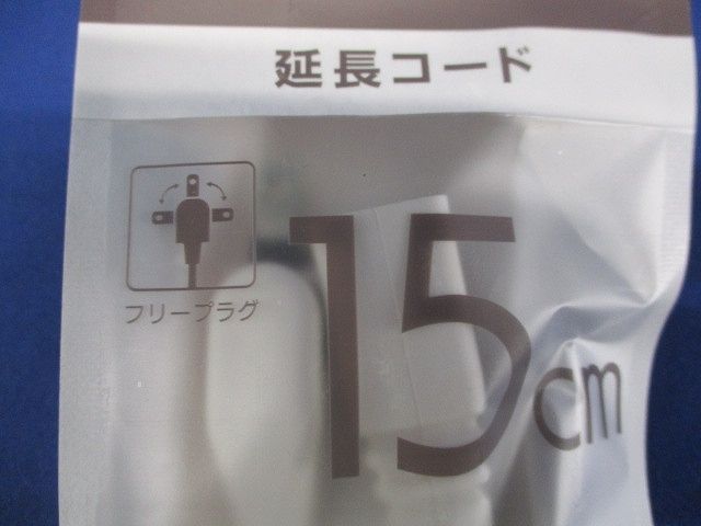 延長コード 1個口 15cm フリープラグ ホワイト HS-T1015SP22