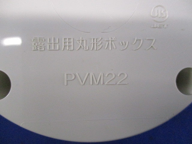 露出用丸型ボックス ベージュ(3個入)(ミルキーホワイト) PVM22