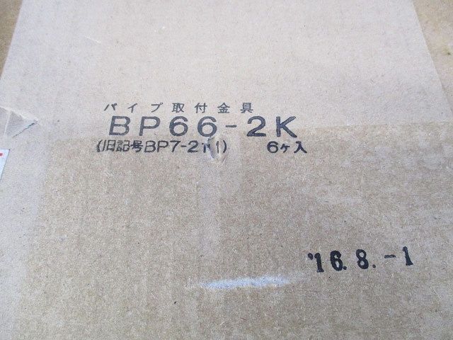 パイプ取付金具(6個入) BP66-2K