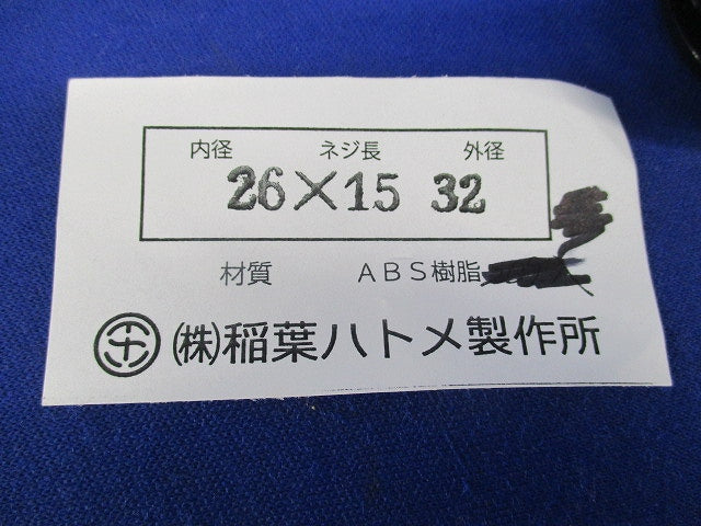ベークブッシング(10個入) 26×15