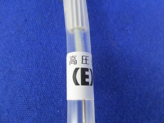 高圧ヒューズ(3本入) (E)15A