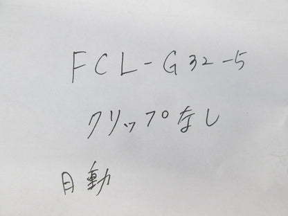 クリップランプ脱落防止蛍光ランプ(屋内型)(クリップ無)(ジャンク品) FCL-G32-5
