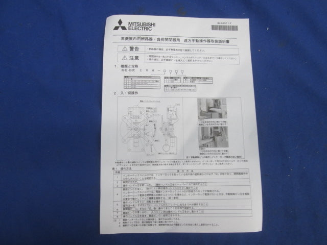屋内用断路器 遠方手動操作器 ERM-A2N