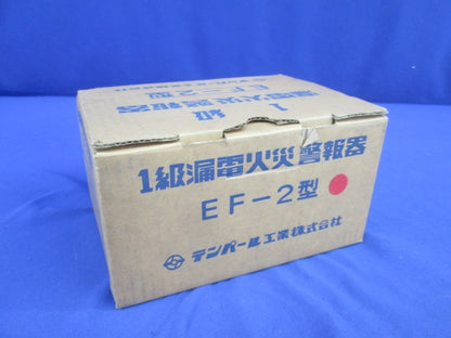 1級漏電火災警報器 受信機(ジャンク品)(未使用品) EF-2型