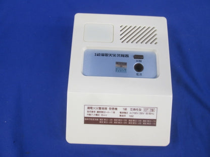 1級漏電火災警報器 受信機(ジャンク品)(未使用品) EF-2型