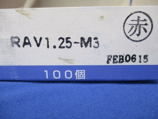 絶縁被覆付圧着端子(100個入)(赤) RAV1.25-M3