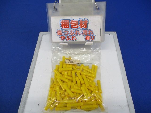 絶縁被覆付圧着スリーブ(100個入)(黄) TMB-2