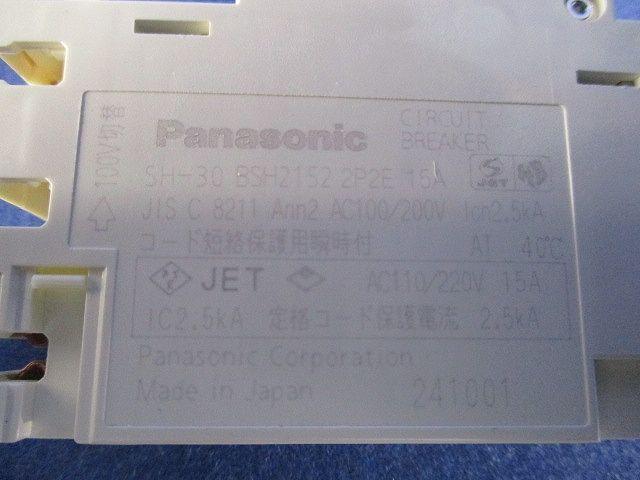 コンパクトブレーカーSH型2P2E15A BSH2152