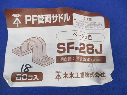 PF管両サドル(18個入)(ベージュ) SF-28J