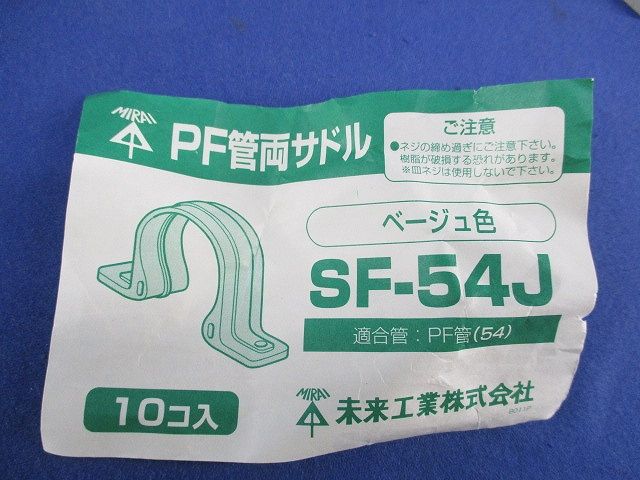 PF管両サドル(10個入)ベージュ SF-54J