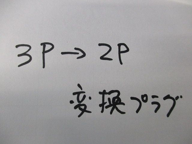 3P→2P 変換プラグ アース線付き 電源変換アダプター LT-114