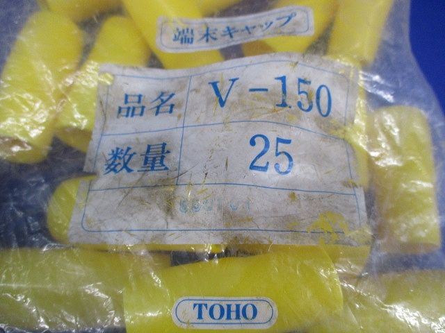 端末キャップ(25個入)(黄) V-150