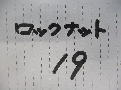 ロックナット サイズ19(230個以上入) 19