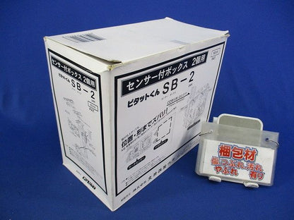 ピタットくん センサー付ボックス2個用(10個入) SB-2