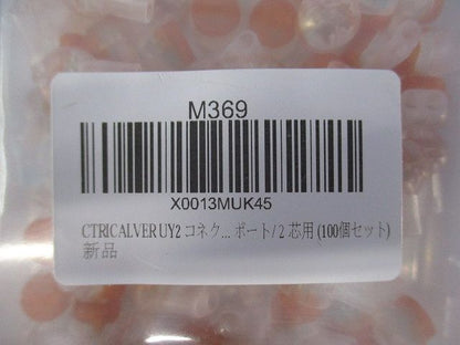 UY2コネクタ(100個入) M369