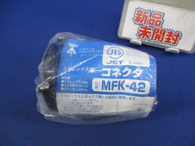 ミラレックス用コネクタ MFK-42