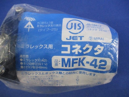ミラレックス用コネクタ MFK-42