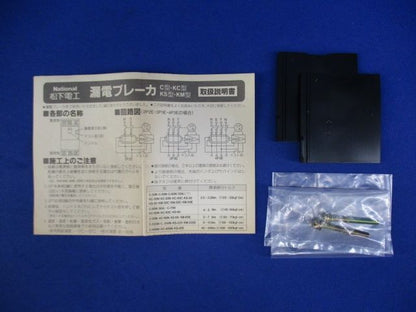 過負荷 短絡保護兼用 漏電ブレーカー3P40A(未使用品) National KC-50N BKC340314N