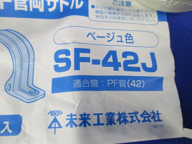 PF管両サドル(10個入)(ベージュ) SF-42J
