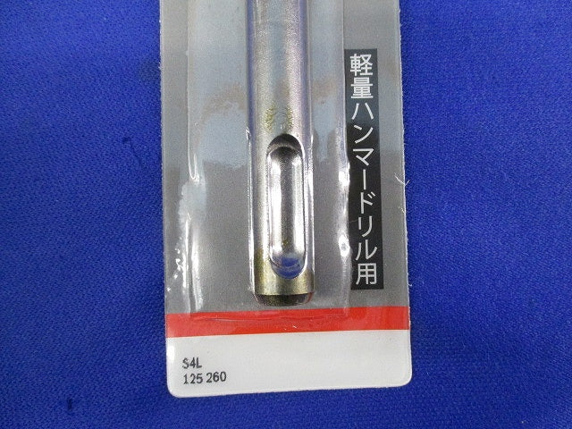 SDS プラスビット12.5mm×260mm S4L