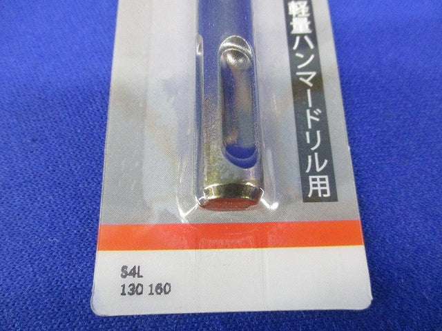 SDS プラスビット13mm×160mm S4L